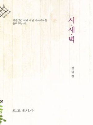cover image of 시새벽